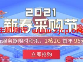 腾讯云2021新春采购节：爆款1C1G云服务器首年99元，每日5场秒杀