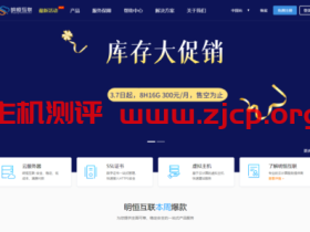 明恒互联:枣庄高防云8核16G 仅需300元/月,附测评