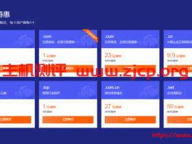 腾讯云:域名1元购优惠活动,.com等多个顶级域名仅需1元
