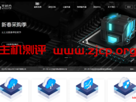 #新春采购季#无忧云:四川雅安机房,100G防御,云服务器88/月,独服低至325/月