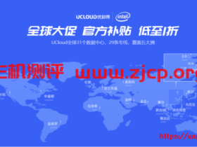 UCloud:香港快杰S型云服务器补货1核1G内存89元/年起(可选购3年/CN2 GIA线路/100%CPU性能)