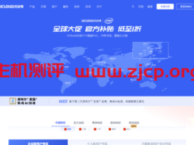 UCloud:优刻得补货香港云服务器 年134元 最高可三年
