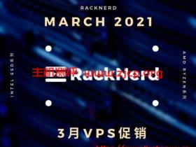 racknerd：3月促销，便宜vps低至$9/年，768M内存/1核/12gSSD/2T流量，美国/荷兰机房
