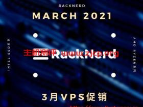 racknerd:3月促销,便宜vps低至$9/年,768M内存/1核/12gSSD/2T流量,美国/荷兰机房