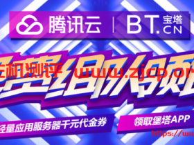 #羊毛#宝塔面板:赠送腾讯云173减172/829减828代金券,白得7个月海外轻量