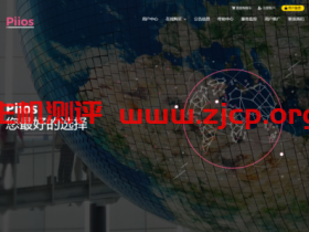Piios:广港IPLC、沪韩IPLC、沪日IPLC等VPS