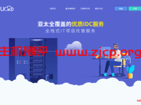 UOVZ:愚人节特惠(四川电信CN2云服务器6折/国内163国际CN2)