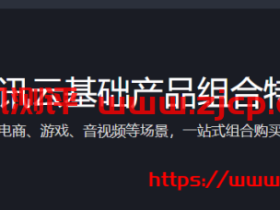 腾讯云:建站、电商、游戏、音视频用途云产品组合特惠(云服务器/对象存储/CDN/域名/数据万象CI/MySQL/Redis/短信等任意搭配)