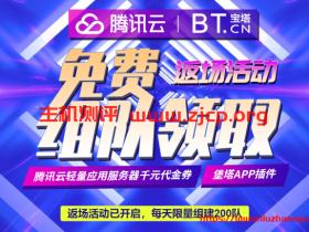 腾讯云宝塔面板返场活动:赠送腾讯云173减172/829减828代金券,白得7个月海外轻量
