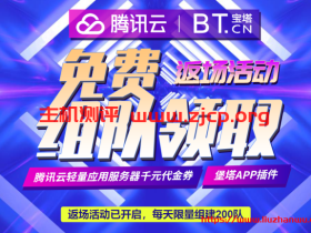 腾讯云宝塔面板返场活动：赠送腾讯云173减172/829减828代金券，白得7个月海外轻量