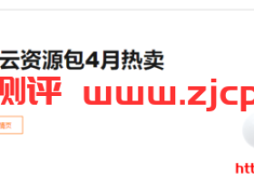 阿里云:CDN&视频云资源包4月热卖全线产品低至7折起
