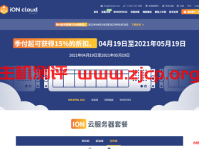 iON云服务器:四月五月优惠,圣何塞洛杉矶2核2G 8.5折$37/3月起