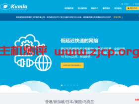 Kvmla十周年:VPS全场年付5折月付8折,老用户充500送100,新加坡/日本独立服务器85折