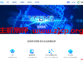 朗桥维视VCBMS:促销活动升级中,G口不限流量,4M带宽国际BGP线路爆款VPS低至45元/月抢购!