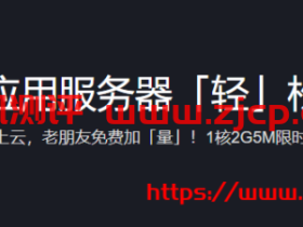 腾讯云:境外免备案轻量应用服务器低至288元/年864元/3年起