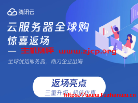 腾讯云服务器全球购返场升级:企业新用户限购数量增至3台,云服务器CVM机型由S2升级为S5,轻量应用服务器升级新版套餐