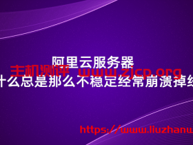 阿里云服务器为什么总是那么不稳定经常崩溃掉线?