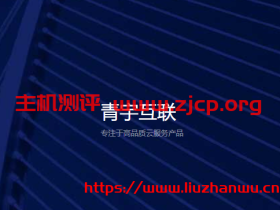 青宇互联:香港2核/2G/5M/50G/19元/月多机房不限流量,5折优惠