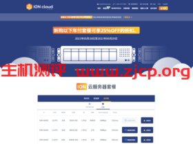 #优惠#iON:洛杉矶/圣荷塞VPS年付75折,CN2 GIA线路