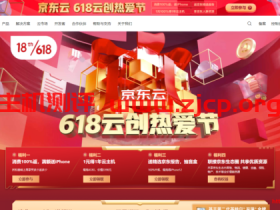 京东云618活动【618云创热爱节】:消费100%返,满额送iPhone+1元得1年云主机+送精选京东报告,抽盲盒+联接京东生态圈 共享优质资源