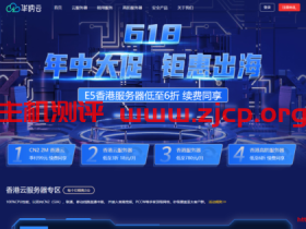 华纳云:#618大促#  3折起,18元/月买CN2 GIA 2M 香港云,独服/高防同享,10M带宽独享,三网直连,无限流量
