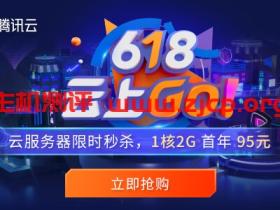 #618#腾讯云:每天5场秒杀,1核/2G国内套餐年付95元,老用户续费3折起,最高领6188元代金券