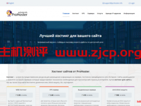 Prohoster:$2.6/月/512MB内存/10GB SSD空间/不限流量/100Mbps端口/KVM/俄罗斯/荷兰