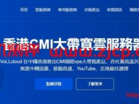 VoLLcloud:香港超便宜CMI大带宽VPS-三网CMI直连-年付四免服务-低至4刀/月