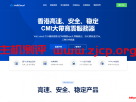 VoLLcloud:香港CMI高速VPS--首次7折促销--原生IP解锁-月付低至3刀-数量有限-G口冗余-免费试用