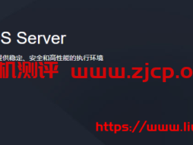 腾讯云TencentOS Server(又名Tencent Linux,简称TS或 tlinux)已开启全面免费服务!附抢先体验入口