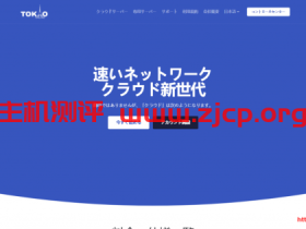 Tokyonline:$79.5/月/2GB内存/60GB空间/10TB流量/200Mbps-500Mbps端口/KVM/日本So-Net/日本KDDI