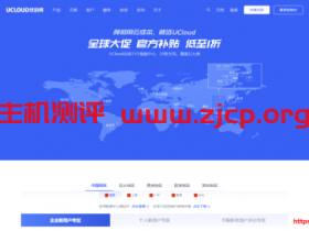 UCloud:全球大促活动改版,云服务器全网最低价,1核1G快杰云服务器47元/年