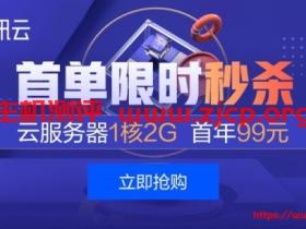 腾讯云:云产品限时秒杀/爆款1核2G云服务器/首年仅99元,香港、新加坡轻量云24/月起