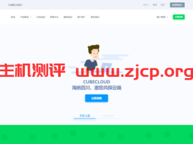 CubeCloud魔方云夏日特促:香港A区、洛杉矶A区限时折扣,全场产品88折循环优惠