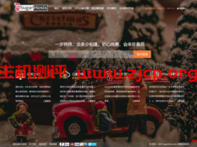 SugarHosts:糖果主机12周年活动/全场虚拟主机低至5折/可选香港、中美极速专线等/三年付每月低至¥4.49起