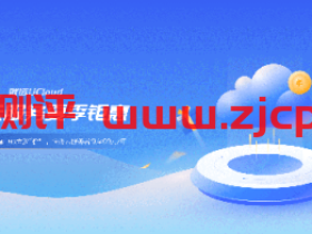 #夏季钜惠#UCloud:Intel快杰云服务器低至59元/年,北上广、香港、台湾、境外可选择