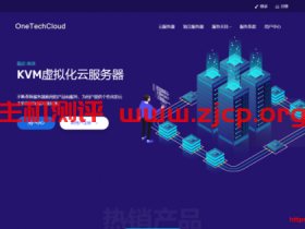OneTechCloud易科云暑期活动:全场VPS月付9折季付8折,香港cn2/美国cn2 gia vps低至28元/月,带20Gbps防护,100G内攻击秒解