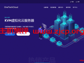 OneTechCloud易科云暑期活动：全场VPS月付9折季付8折，香港cn2/美国cn2 gia vps低至28元/月，带20Gbps防护，100G内攻击秒解