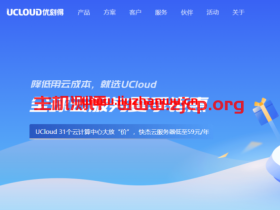UCloud:夏季促销来袭,全球31个数据中心云服务器大放价低至59元/年