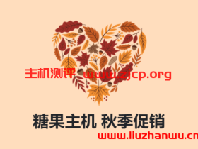 糖果主机: 秋季促销,虚拟主机新购,最高可享六折,云服务器/云VPS新购,最高可享五折