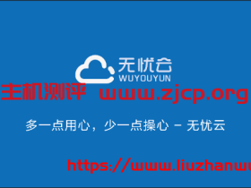 #开学季#无忧云:4核/4G/80G/5Mbps不限流量/洛阳BGP/月付59元,带5G防御