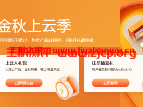 阿里云:金秋上云季,云服务器秒杀2C2G5M年付60元起