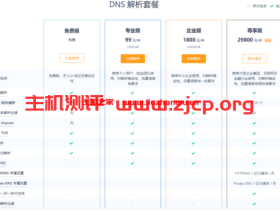 腾讯云:DNSPod解析套餐全面升配降价,专业版99元/年,企业版免费领取