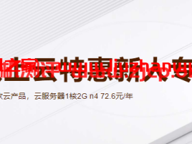 便宜的云服务器分享:阿里云最低72.60元,腾讯云最低74元
