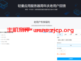 #超值羊毛#腾讯云:免费送2C4G50G SSD6M KVM VPS一台,免费一年