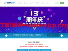老薛主机:十三周年庆,抢红包、大转盘抽奖,主机、VPS买两年送一年,买三年送两年