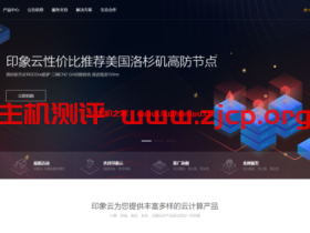 印象云:21.7元/月/1GB内存/40GB SSD空间/800GB流量/50Mbps端口/KVM/洛杉矶Cera GIA