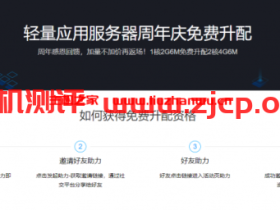 腾讯云:免费升级配置活动,1核2G6M免费升配2核4G6M,需要邀请5人助力