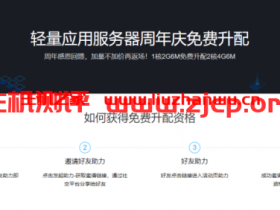 腾讯云,免费升配活动,可将180元/3年的1核2G6M的云服务器免费升配至2核4G6M