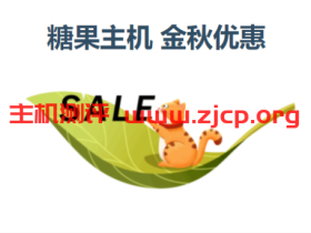 糖果主机:金秋优惠,虚拟主机5折(有独立IP),云服务器6折,香港/美国cn2/德国